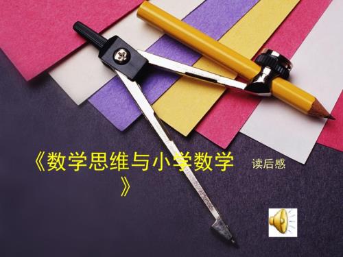 微课程数学思维与小学数学读后感.ppt