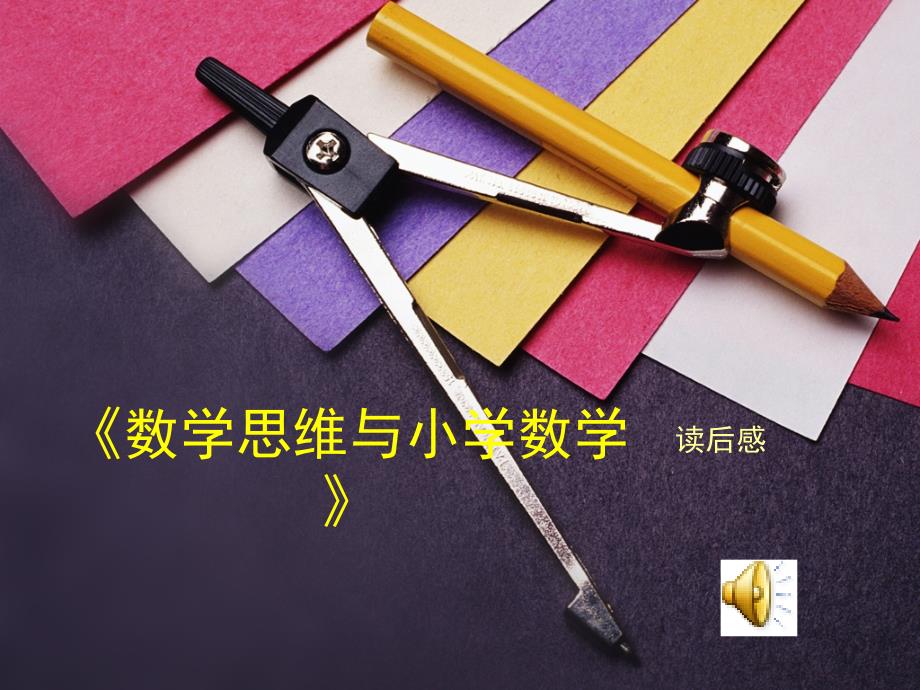 微课程数学思维与小学数学读后感.ppt_第1页