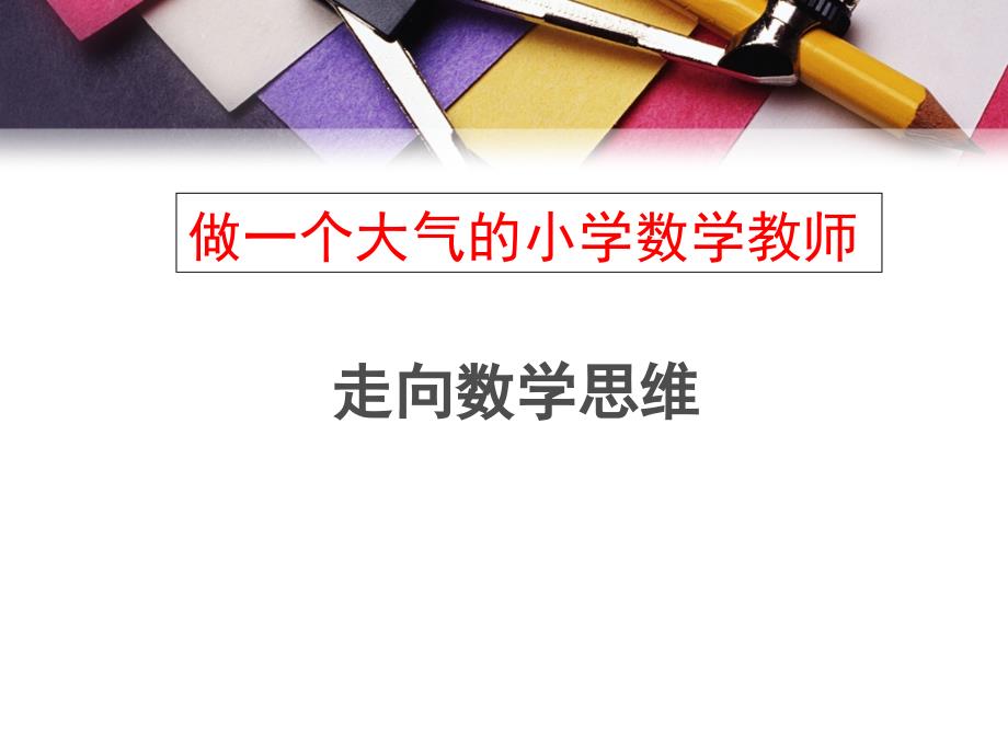 微课程数学思维与小学数学读后感.ppt_第2页