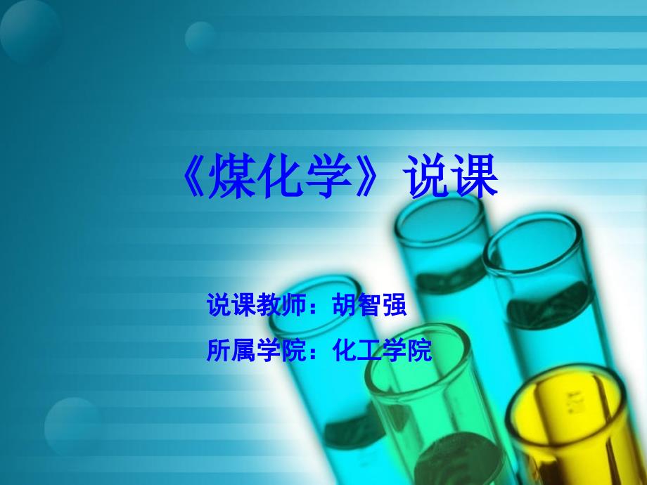 煤化学说课.ppt_第1页