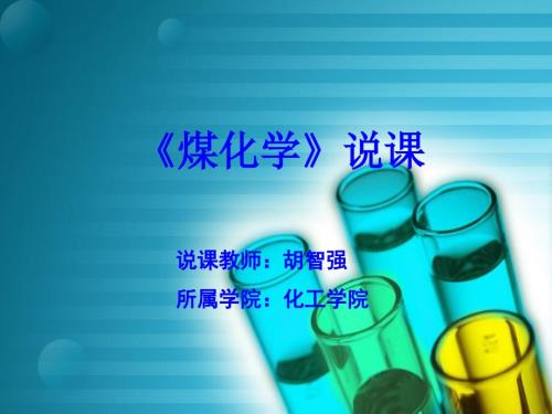 煤化学说课.ppt