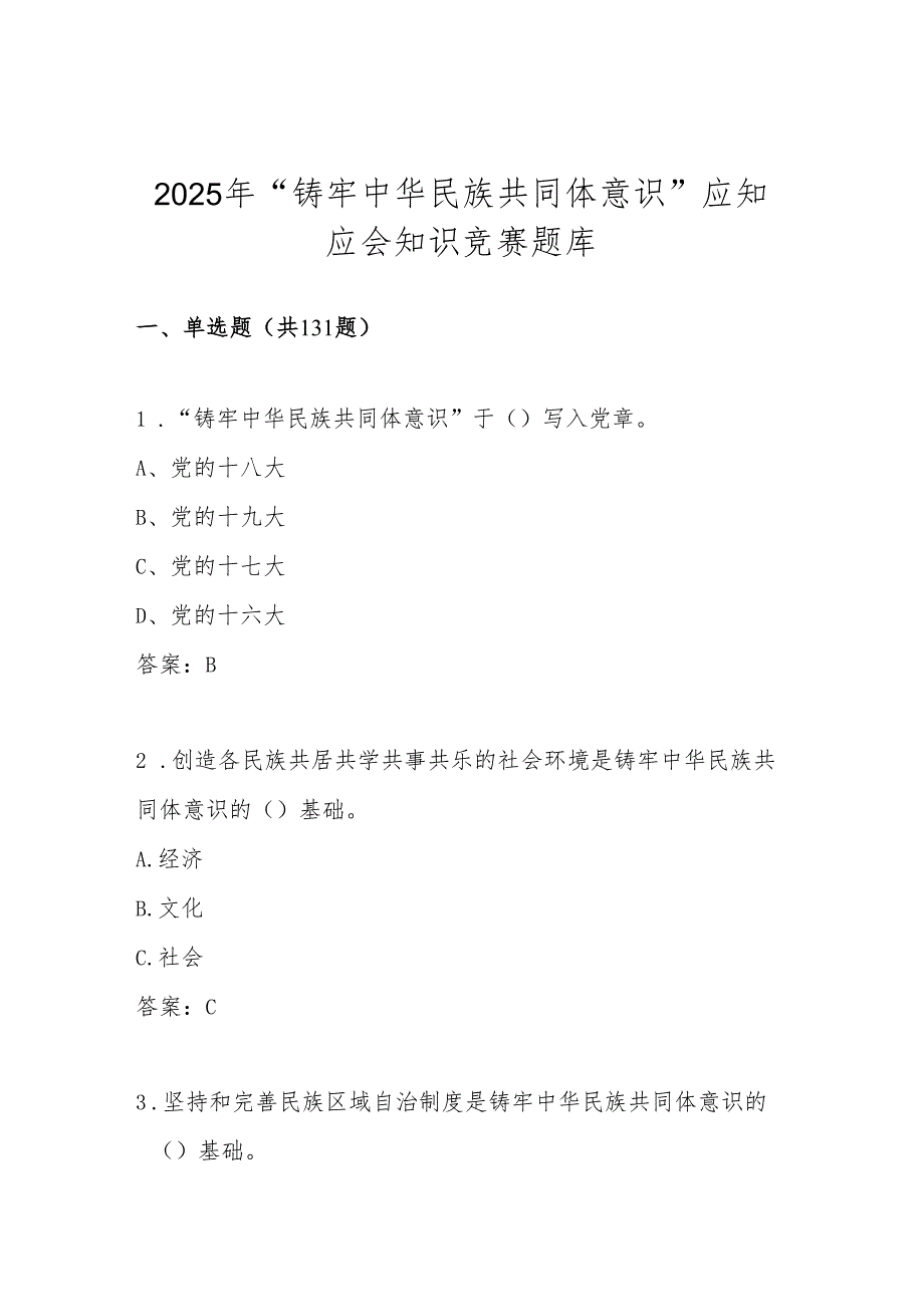 2025年“铸牢中华民族共同体意识”知识竞赛测试题库及答案(1).docx_第1页
