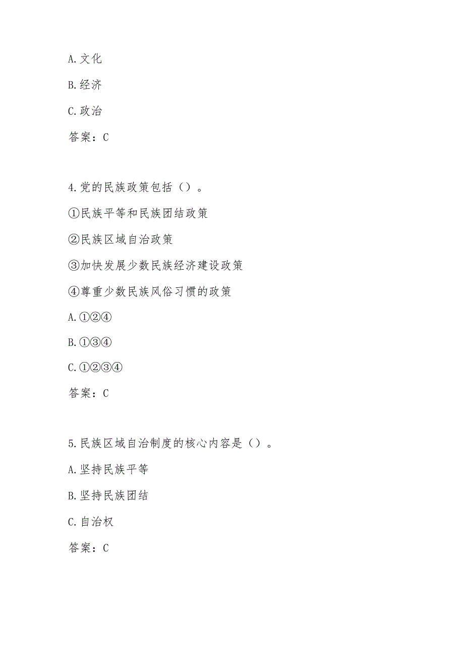 2025年“铸牢中华民族共同体意识”知识竞赛测试题库及答案(1).docx_第2页