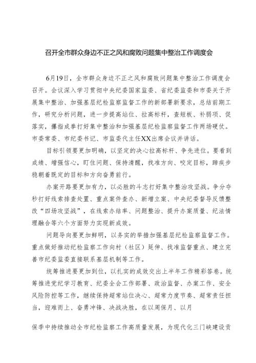 召开全市群众身边不正之风和腐败问题集中整治工作调度会 5篇精选.docx