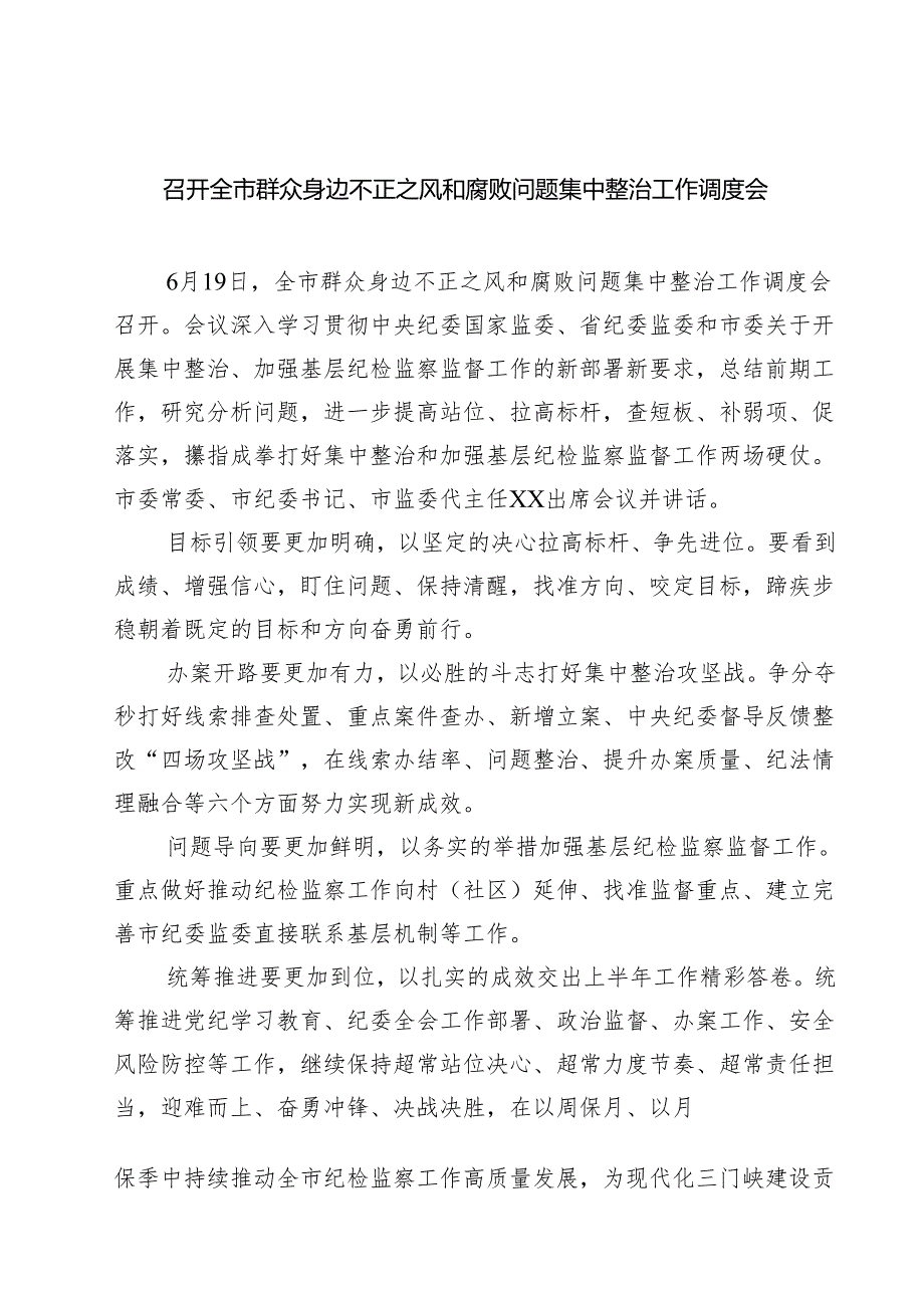 召开全市群众身边不正之风和腐败问题集中整治工作调度会 5篇精选.docx_第1页