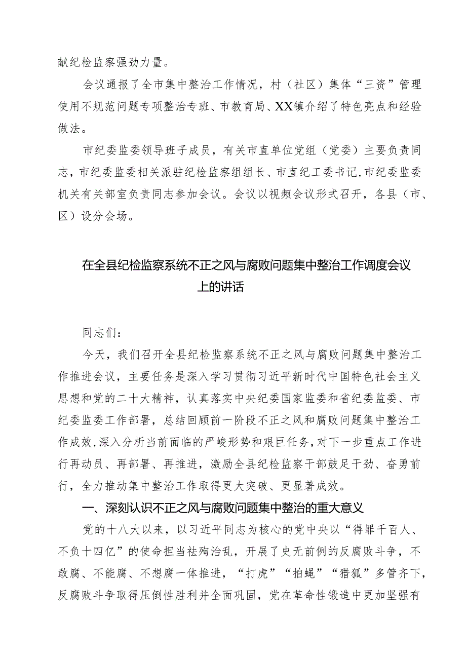 召开全市群众身边不正之风和腐败问题集中整治工作调度会 5篇精选.docx_第2页