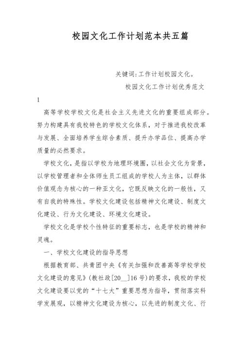 校园文化工作计划范本共五篇.docx