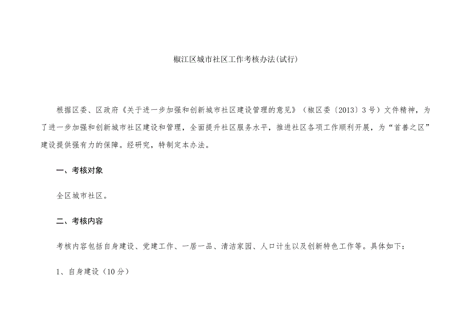 椒江区城市社区工作考核办法试行.doc_第1页