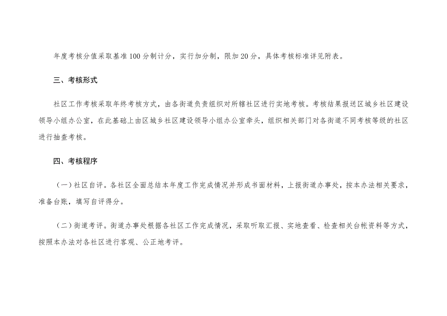 椒江区城市社区工作考核办法试行.doc_第3页