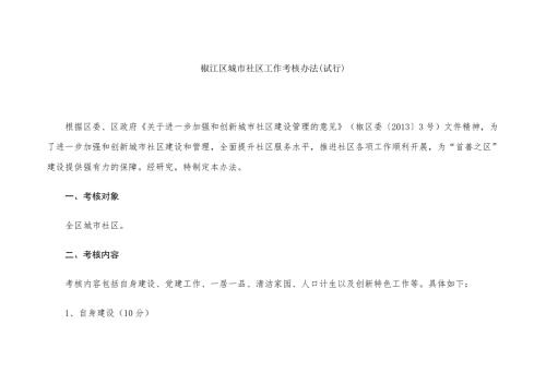 椒江区城市社区工作考核办法试行.doc
