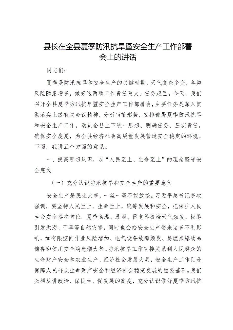 县长在全县夏季防汛抗旱暨安全生产工作部署会上的讲话.docx_第1页