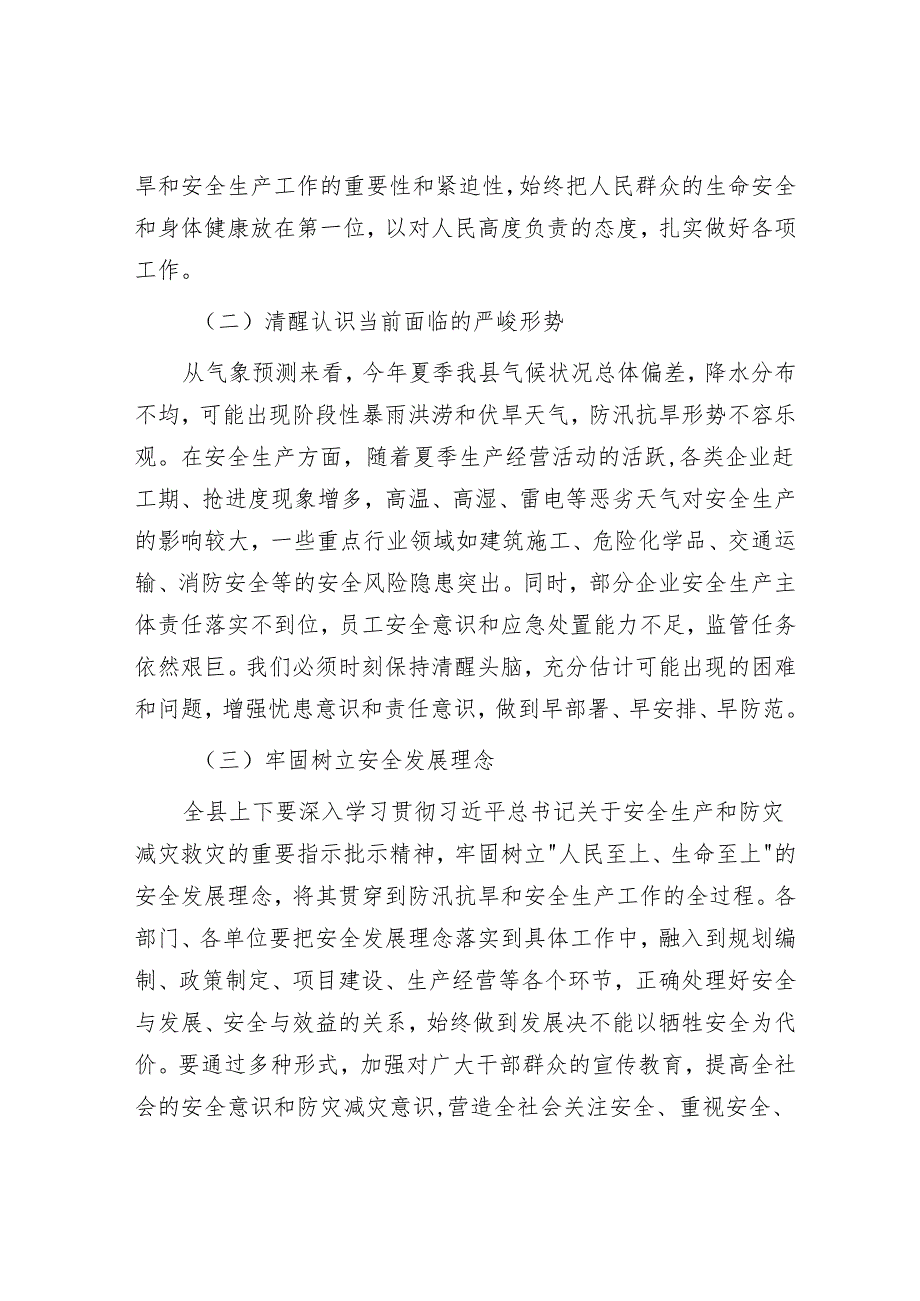 县长在全县夏季防汛抗旱暨安全生产工作部署会上的讲话.docx_第2页