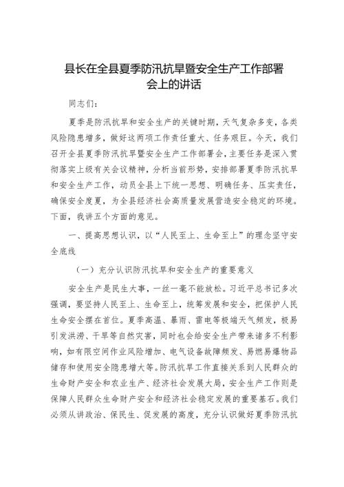 县长在全县夏季防汛抗旱暨安全生产工作部署会上的讲话.docx