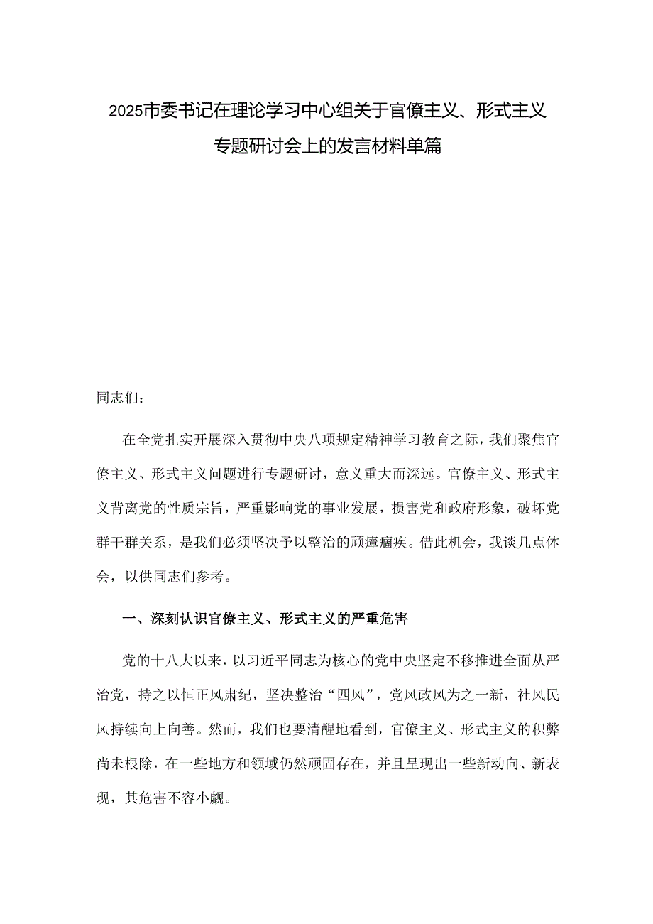 2025市委书记在理论学习中心组关于官僚主义、形式主义专题研讨会上的发言材料单篇.docx_第1页