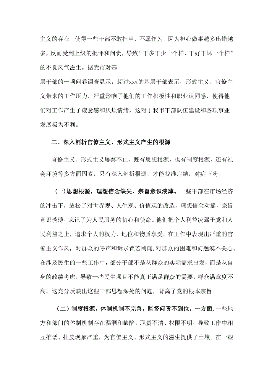 2025市委书记在理论学习中心组关于官僚主义、形式主义专题研讨会上的发言材料单篇.docx_第3页