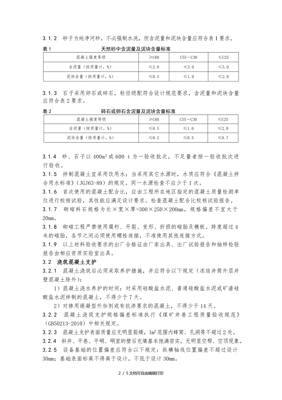 浇筑混凝土及砌碹支护巷道技术规范.doc_第2页
