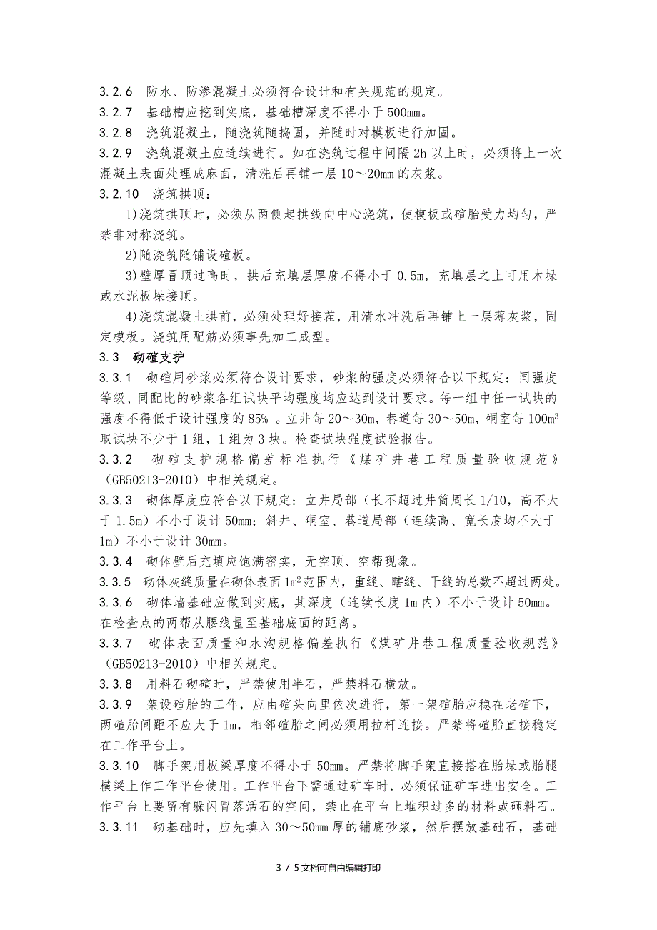 浇筑混凝土及砌碹支护巷道技术规范.doc_第3页