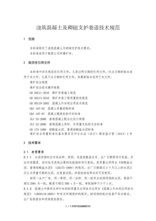 浇筑混凝土及砌碹支护巷道技术规范.doc