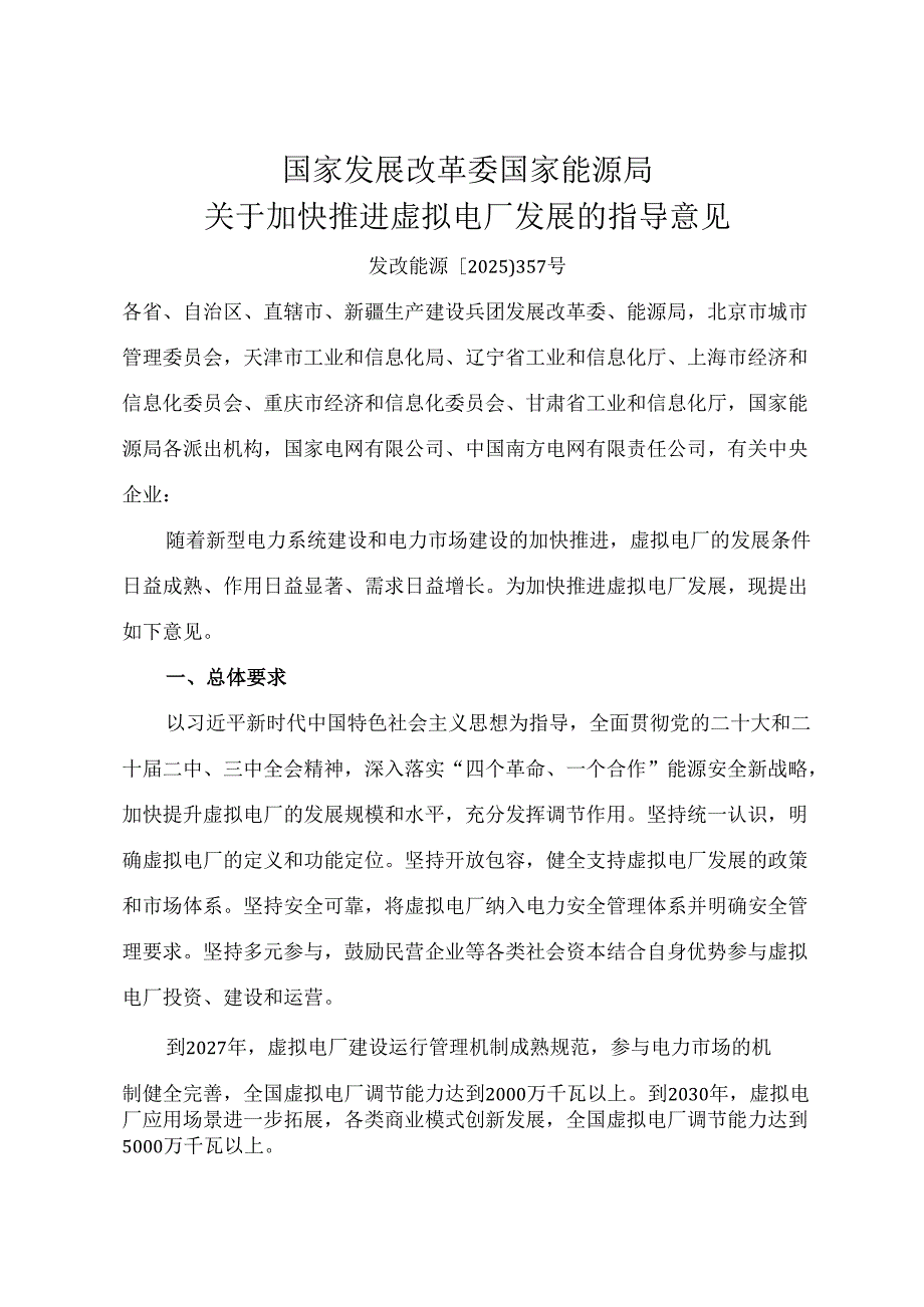 2025.4国家发展改革委 国家能源局《关于加快推进虚拟电厂发展的指导意见》.docx_第1页
