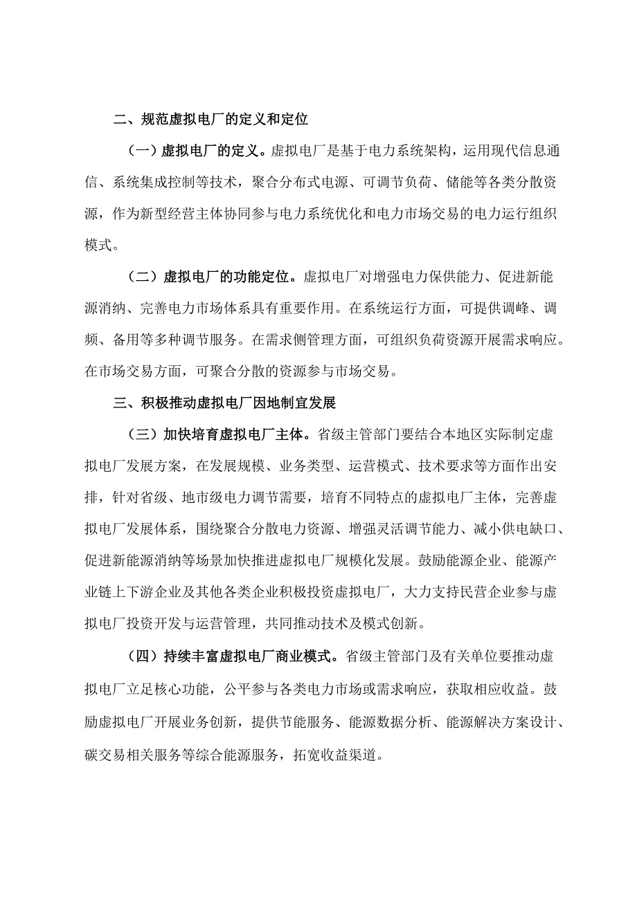 2025.4国家发展改革委 国家能源局《关于加快推进虚拟电厂发展的指导意见》.docx_第2页