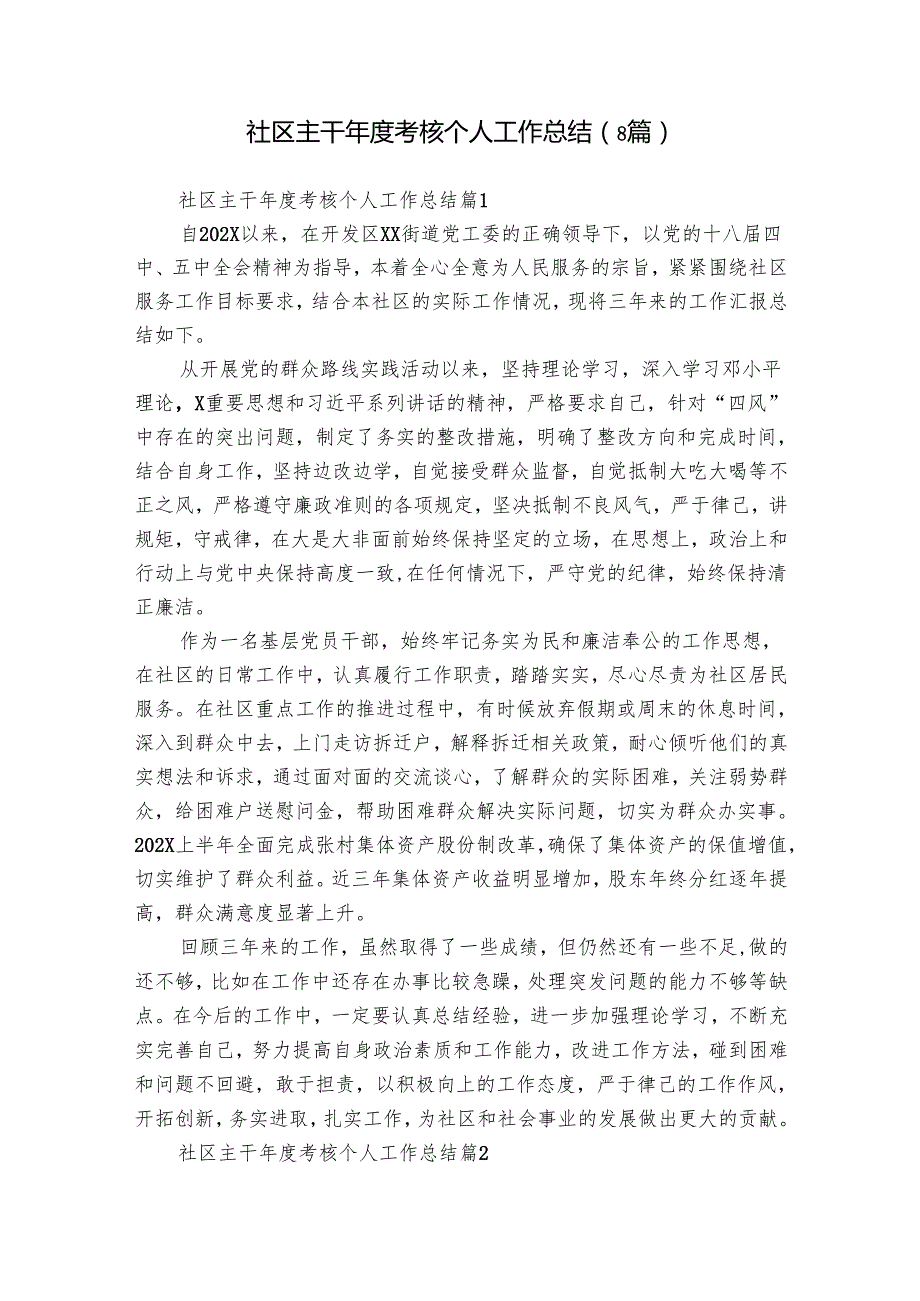 社区主干考核个人工作总结（8篇）.docx_第1页