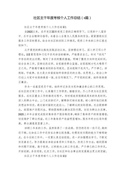社区主干考核个人工作总结（8篇）.docx