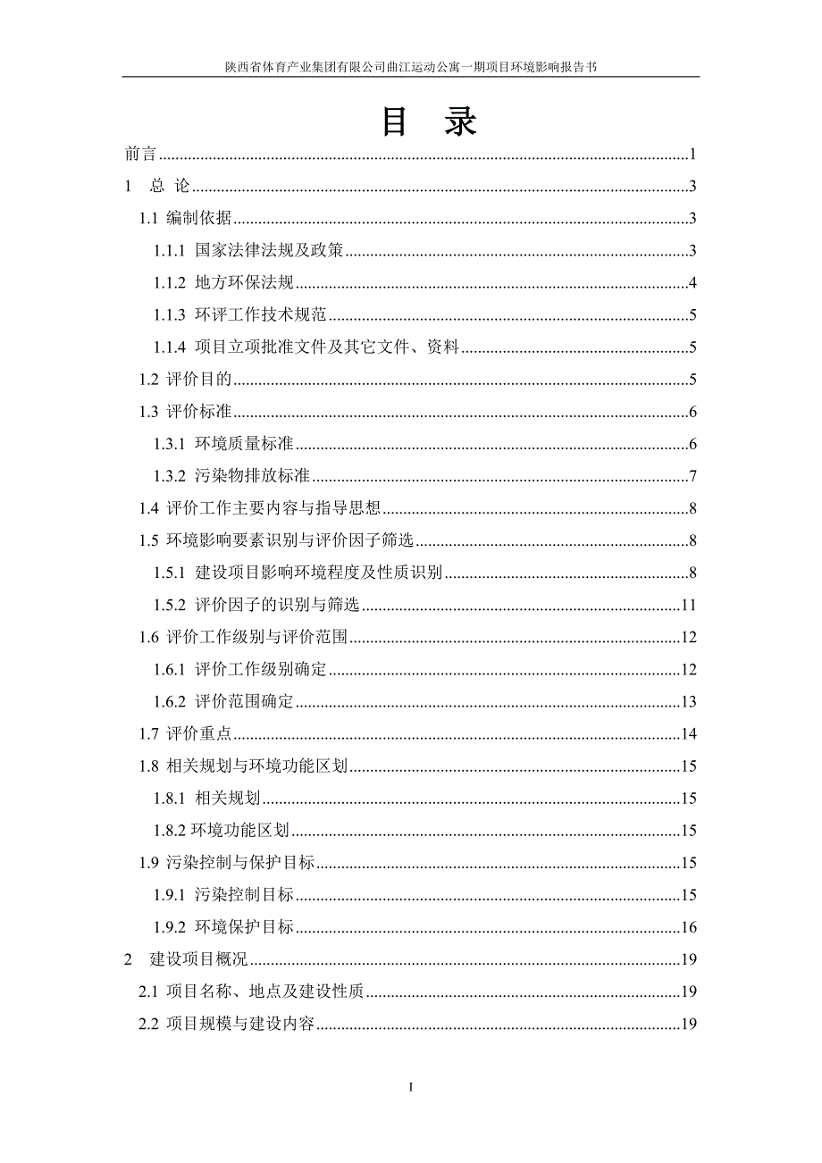 曲江运动公寓一期项目报告书.doc_第1页