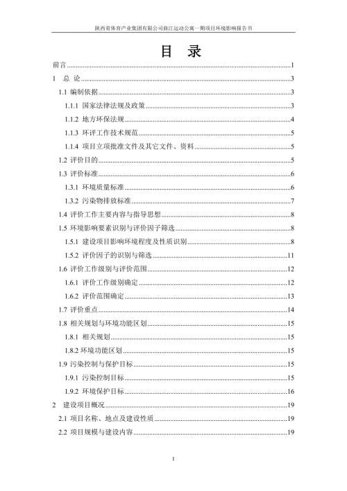 曲江运动公寓一期项目报告书.doc