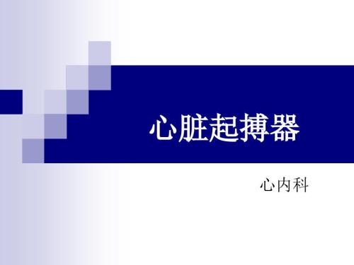 心脏起搏器护理查房.ppt