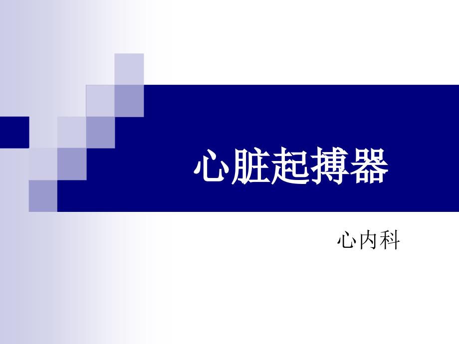 心脏起搏器护理查房.ppt_第1页