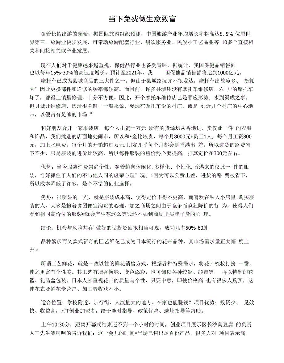当下免费做生意致富.docx_第1页