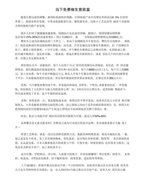 当下免费做生意致富.docx