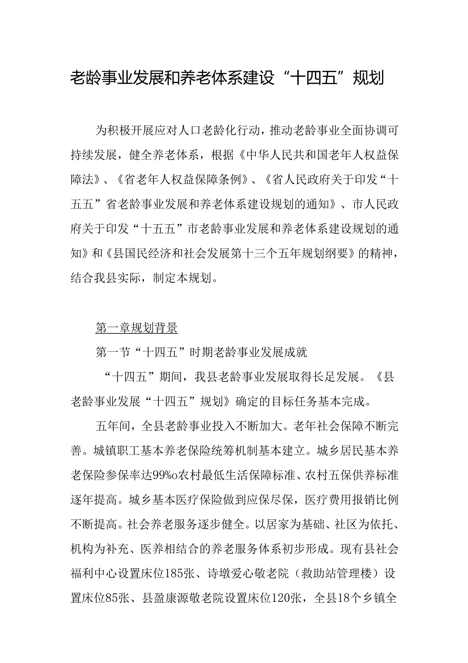 老龄事业发展和养老体系建设“十五五”规划(1).docx_第1页