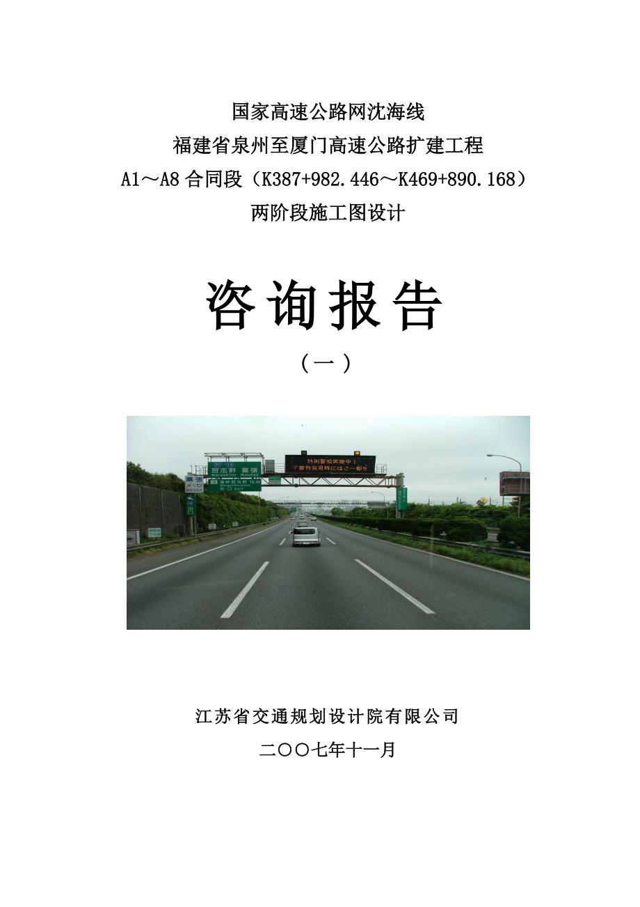 泉厦高速公路扩建工程施工图咨询报告.doc_第1页