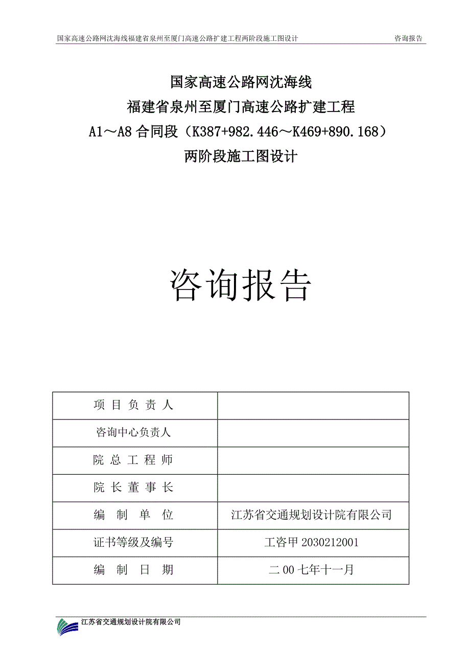 泉厦高速公路扩建工程施工图咨询报告.doc_第2页