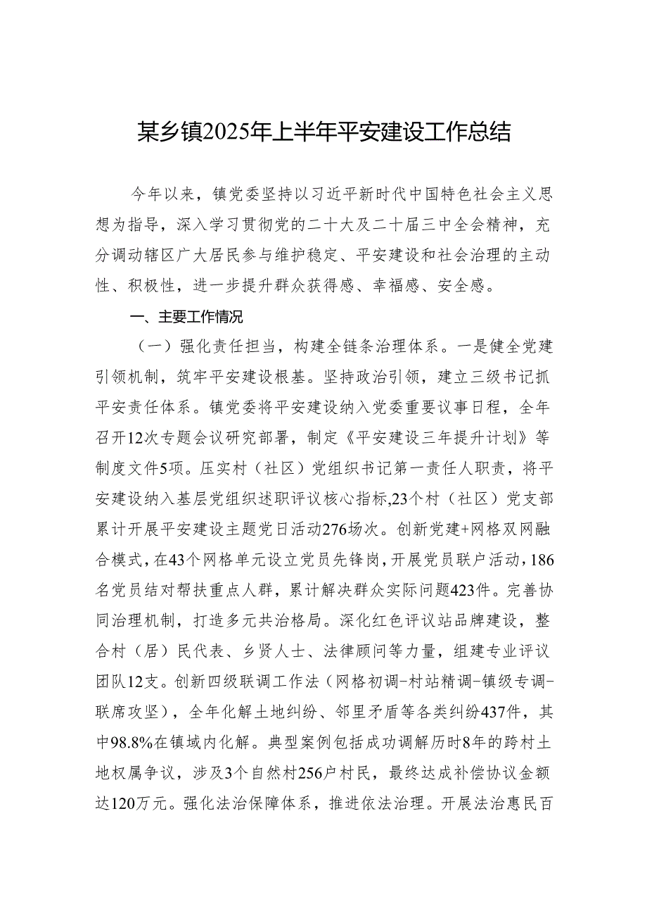 某乡镇2025年上半年平安建设工作总结.docx_第1页