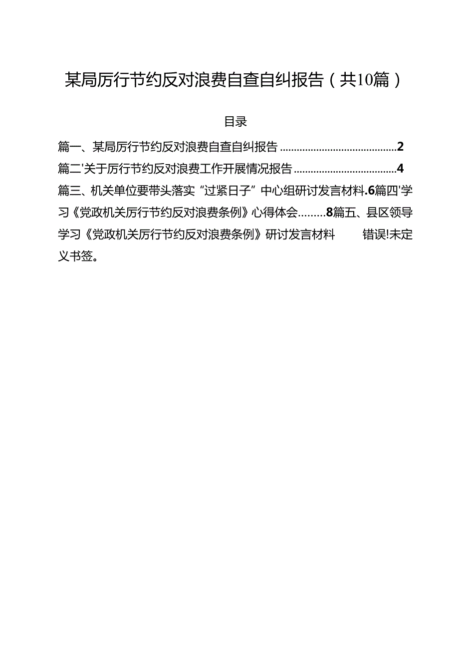 某局厉行节约反对浪费自查自纠报告十篇（精选）.docx_第1页
