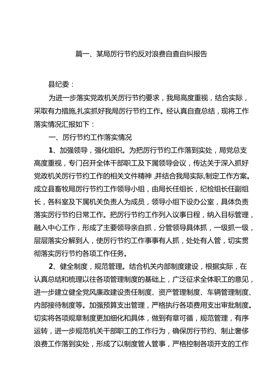 某局厉行节约反对浪费自查自纠报告十篇（精选）.docx_第2页
