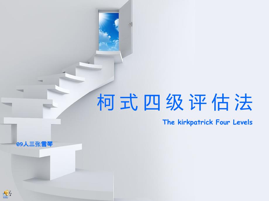 柯式四级评估法PPT课件.ppt_第1页