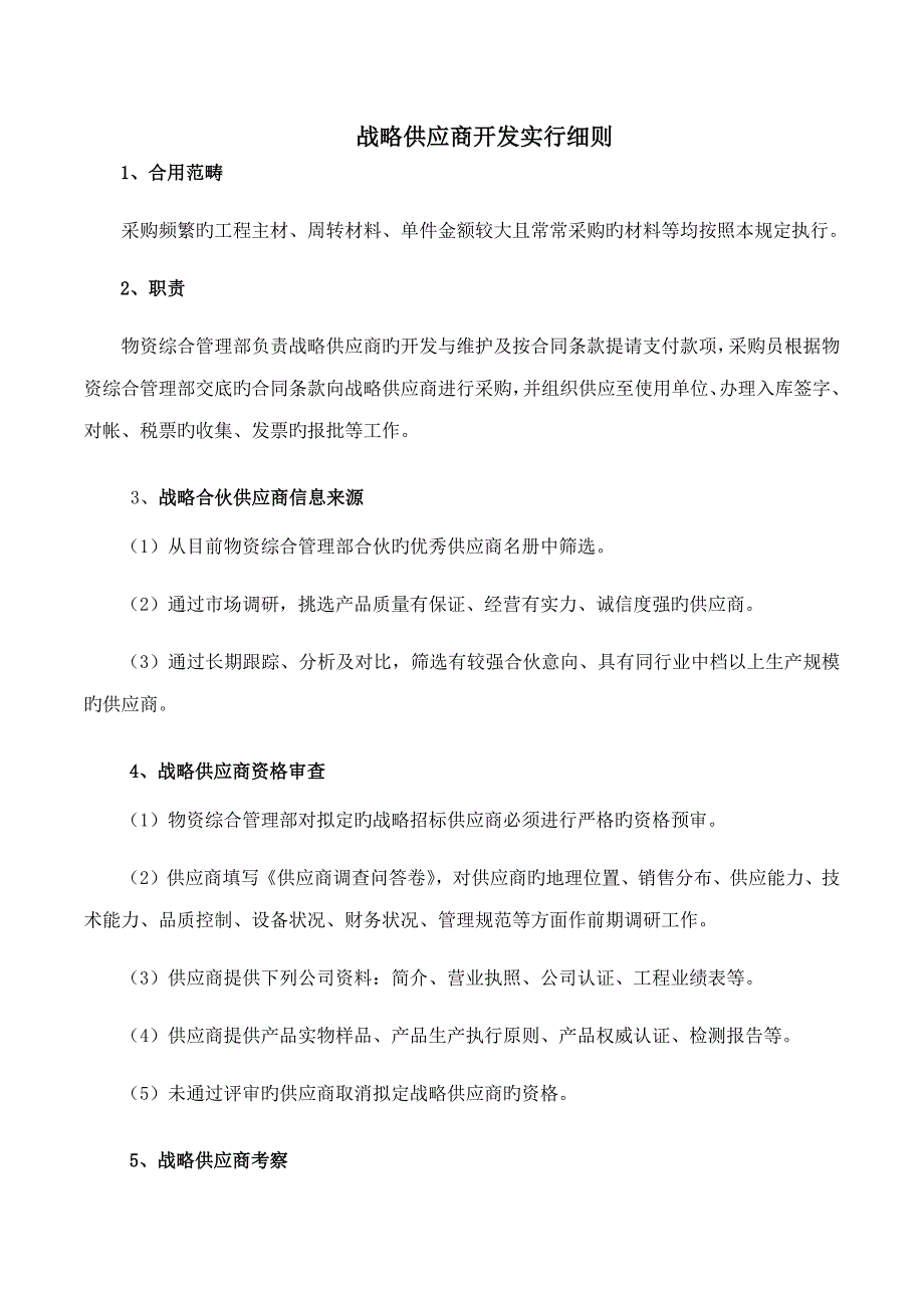战略供应商开发实施标准细则.doc_第1页