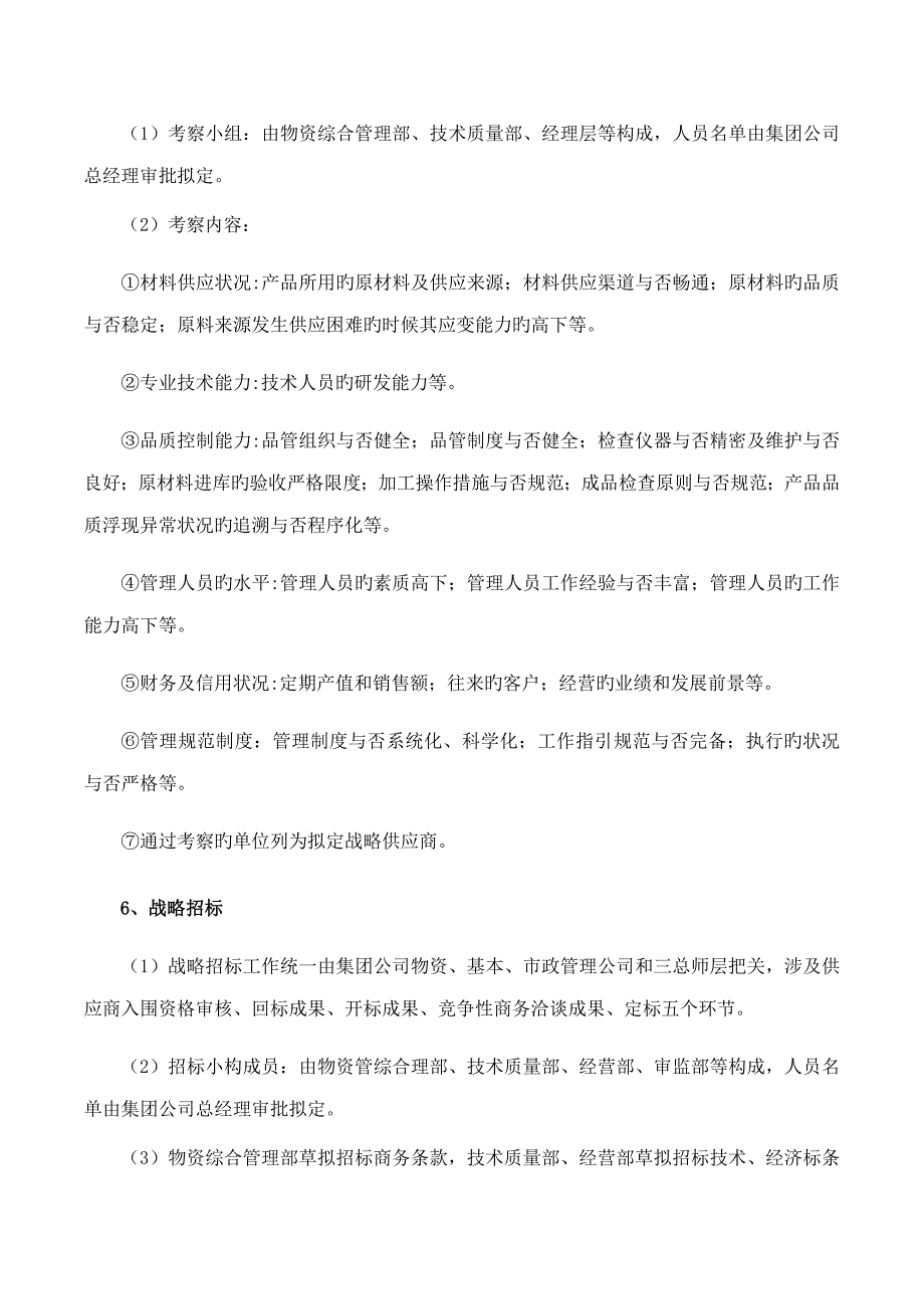 战略供应商开发实施标准细则.doc_第2页
