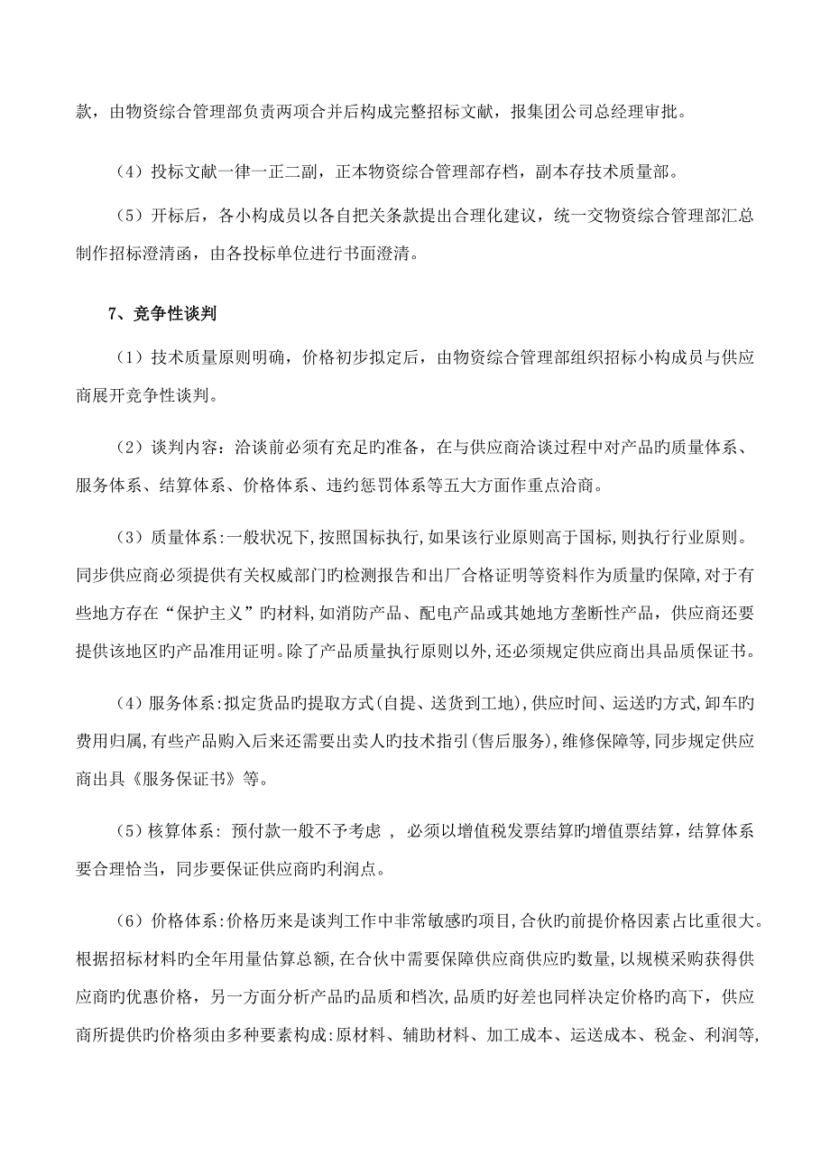 战略供应商开发实施标准细则.doc_第3页