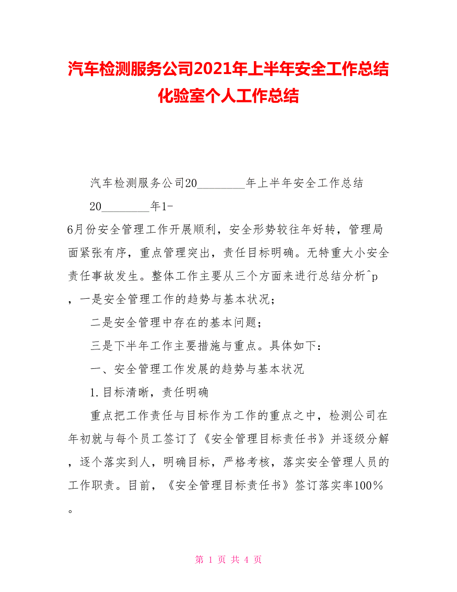 汽车检测服务公司2021年上半年安全工作总结化验室个人工作总结.doc_第1页