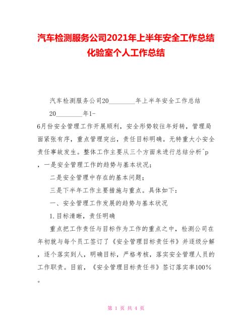 汽车检测服务公司2021年上半年安全工作总结化验室个人工作总结.doc