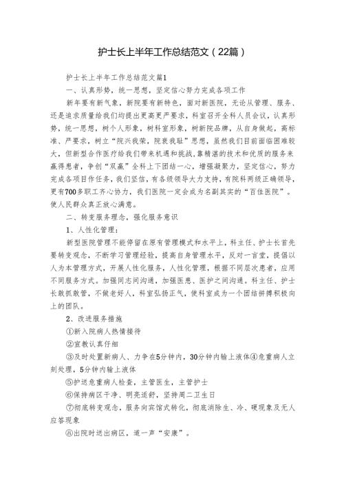 护士长上半年工作总结范文（22篇）.docx
