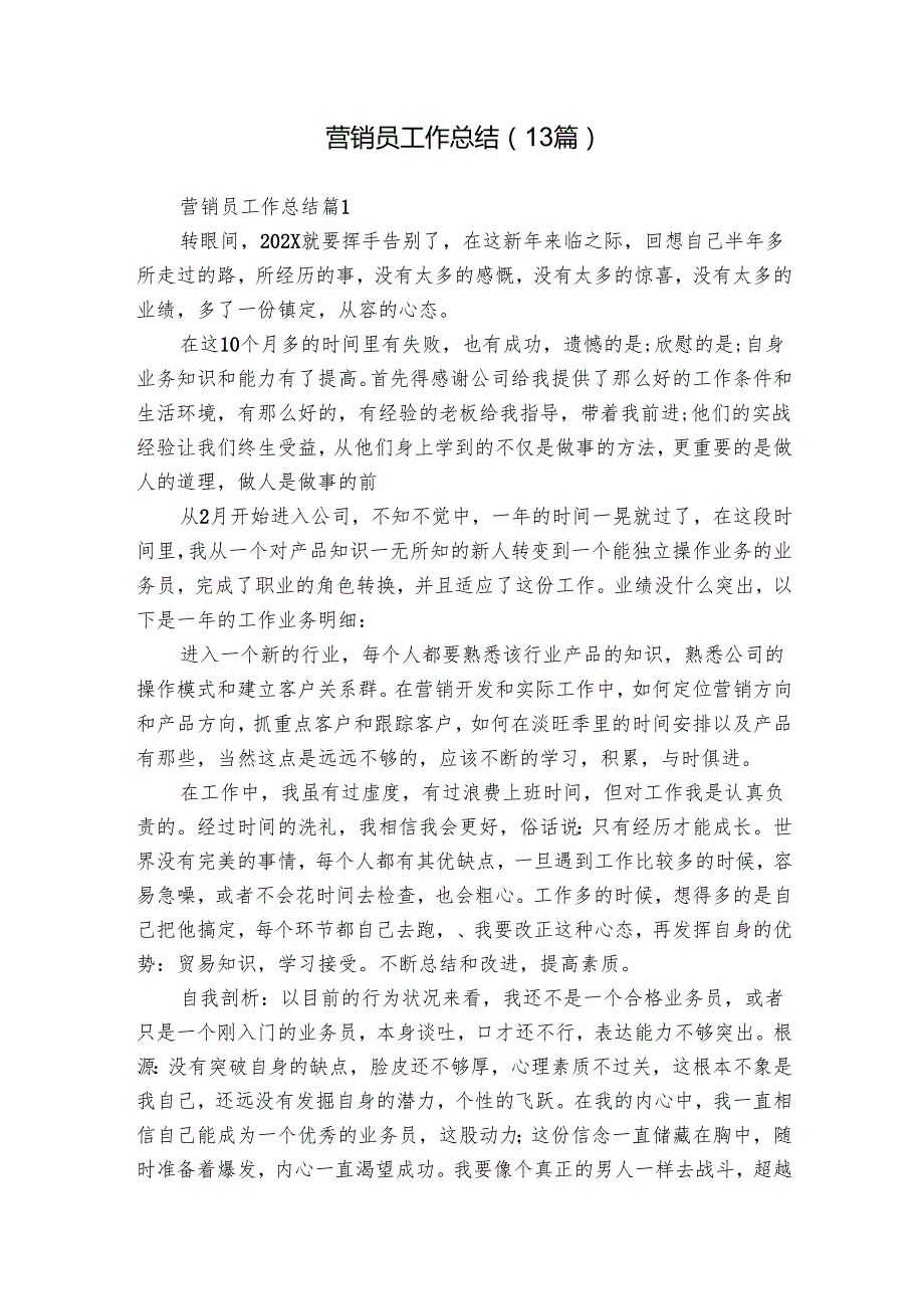 营销员工作总结（13篇）.docx_第1页
