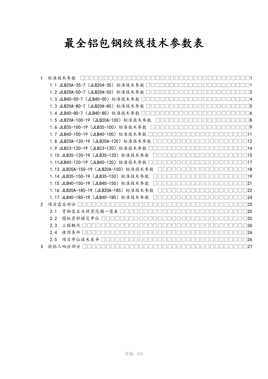 最全铝包钢绞线技术参数表.doc_第1页