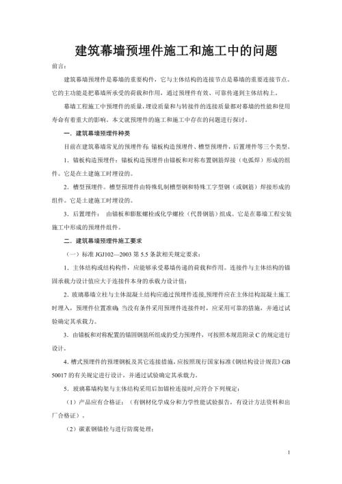 建筑幕墙预埋件施工和施工中的问题.doc