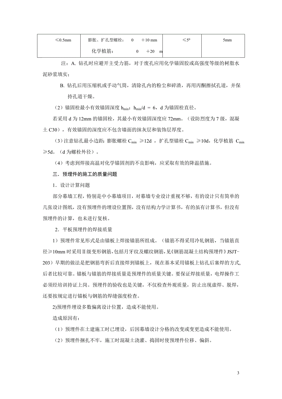 建筑幕墙预埋件施工和施工中的问题.doc_第3页