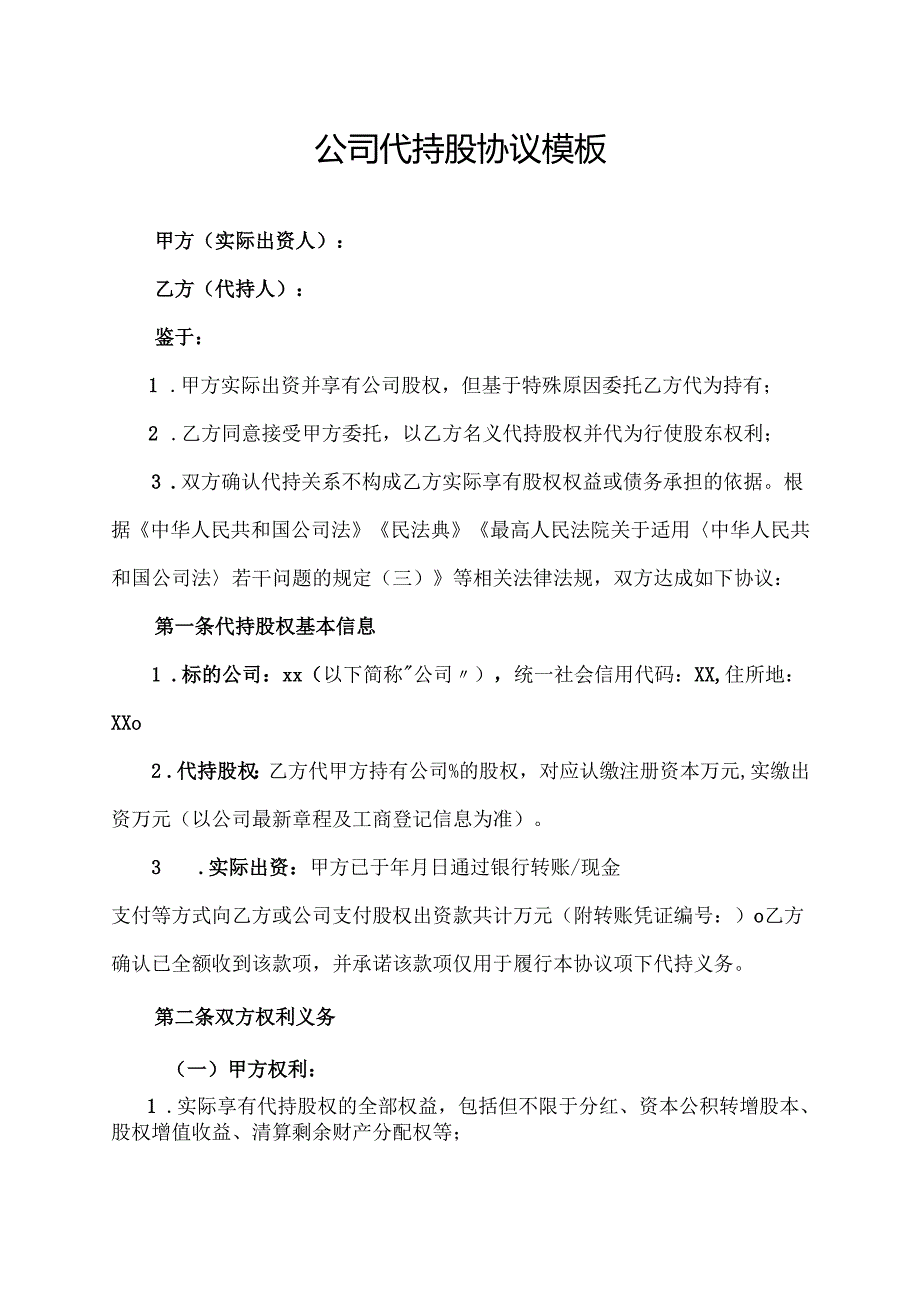 公司代持股协议模板.docx_第1页